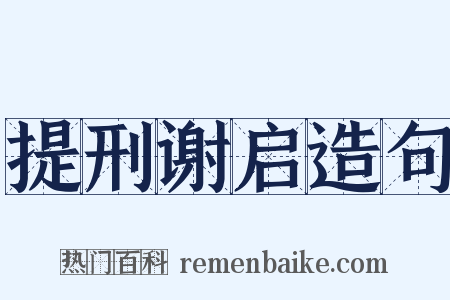 提刑谢启造句是什么意思的图片
